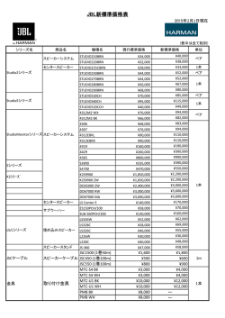 JBL新標準価格表