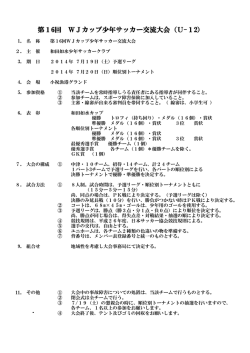 第16回 WJカップ少年サッカー交流大会（U-12）