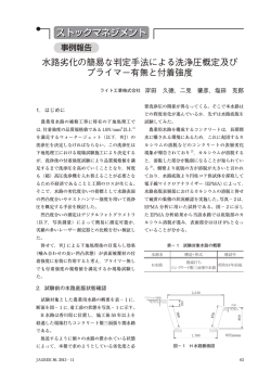 水路劣化の簡易な判定手法による洗浄圧概定及び