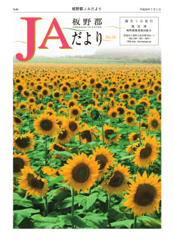 No86 2014年7月版板野郡JAだより