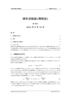 線形波動論(簡略版)