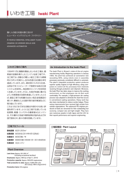 いわき工場 パンフレット - Nissan Global