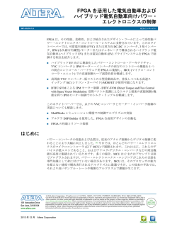 FPGA を活用した電気自動車およびハイブリッド電気