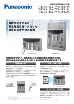 壁掛形非常用放送設備WK-EK110Aシリーズ チラシPDF