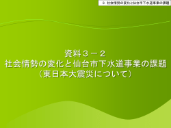 資料3-2 東日本大震災について