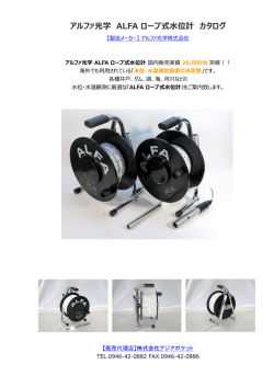 アルファ光学 ALFA ロープ式位計 カタログ