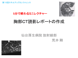 胸部CT読影レポートの作成（第15回スキルアップカンファレンス）