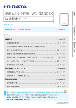 無線 LAN 中継機 WN-G300EX 詳細設定ガイド