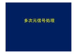 多次元信号処理