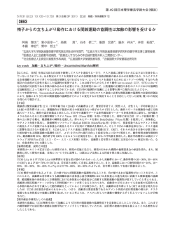 椅子からの立ち上がり動作における関節運動の協調性は加齢の影響を