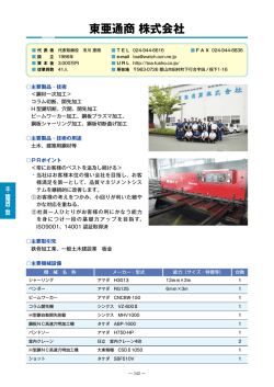 東亜通商株式会社（PDF：607KB）