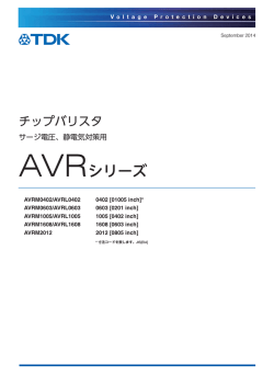 AVRシリーズ - TDK Product Center