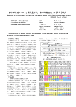 2)都市緑化樹木のCO2固定量算定における精度向上に関する研究