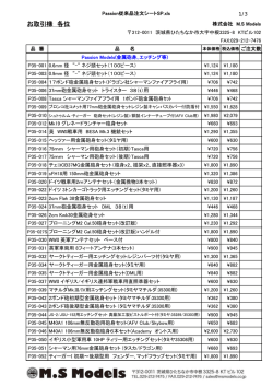 お取引様 各位 - MS Models