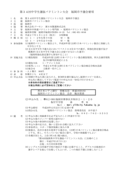 第34回中学生選抜バドミントン大会 福岡市予選会要項 - U-ZAK