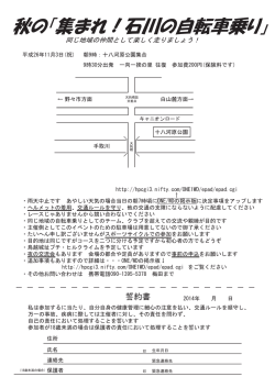 秋の「集まれ！石川の自転車乗り」