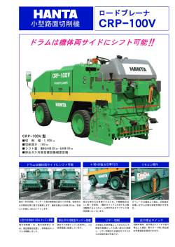 小型路面切削機：コールドプレーナCRP