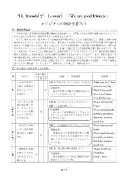 &ldquo;Hi, friends! 2&rdquo; Lesson7 「We are good friends.」 オリジナルの物語を作