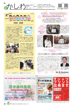 いまも、そしてこれからも We Love Kashiwa ！