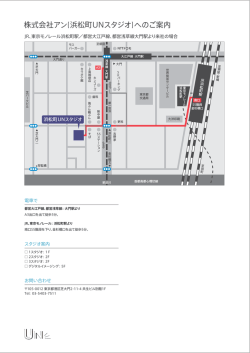 株式会社アン(浜松町UNスタジオ)へのご案内