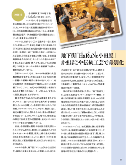 地下街「H ハaRルuNネe小田原」 かまぼこや伝統工芸で差別化