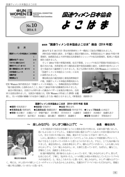 UN Womenよこはま 2014.05 No.10