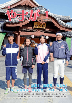 さくら湯開湯一周年記念 Sサ AKU ‐ R UN 決定！「福湯男」「福