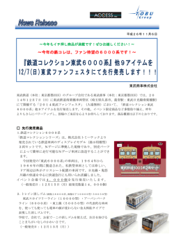『鉄道コレクション東武6000系』他9アイテムを 12/7