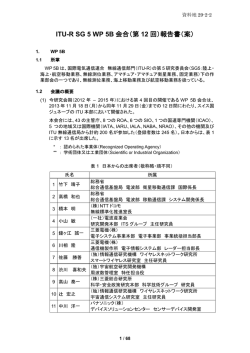 ITU-R SG 5 WP 5B 会合（第 12 回）報告書（案）