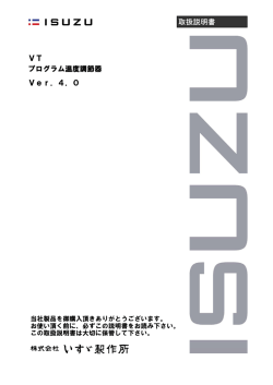 VT プログラム温度調節器 Ver．4．0 取扱説明書