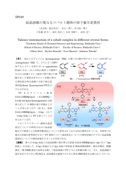 結晶溶媒の異なるコバルト錯体の原子価互変異性