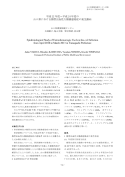 平成 22 年度～平成 24 年度の 山口県における腸管出血性大腸菌感染