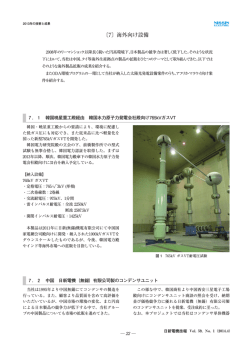 海外向け設備 - 日新電機株式会社