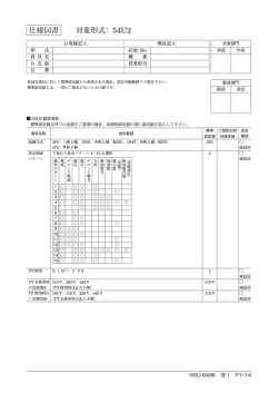 仕様伺書 対象形式： 54U2 - M