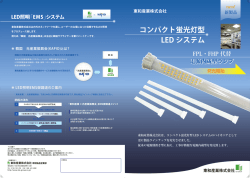 コンパクト蛍光灯型 LED システム