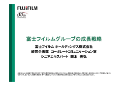 富士フイルムグループの成長戦略