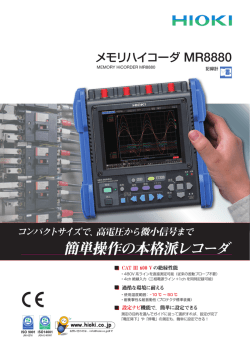 メモリハイコーダ MR8880〔4.8 MB〕