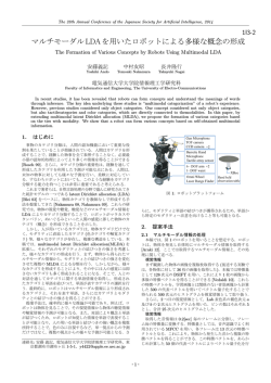 マルチモーダルLDAを用いたロボットによる多様な概念の形成