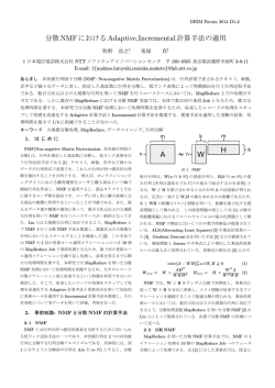 分散NMFにおけるAdaptive,Incremental計算手法の適用
