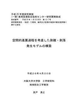 空間的進展過程を考慮した剥離・剥落 発生モデルの構築
