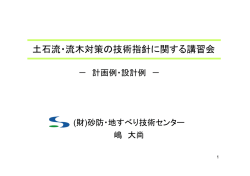 土石流・流木対策の技術指針に関する講習会