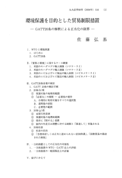 環境保護を目的と した貿易制限措置