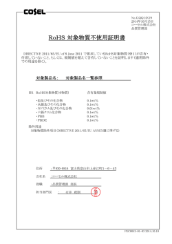 RoHS 対象物質不使用証明書
