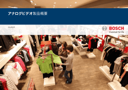 アナログビデオ製品概要 - Bosch Security Systems