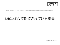資料5 LHC14TeVで期待されている成果（1） （PDF:3420KB）