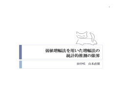 弱値増幅法を用いた増幅法の 統計的推測の限界