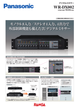 デジタルミキサー WR-DX002チラシPDF (653KB)