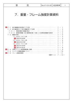 7．重量・フレーム強度計算資料