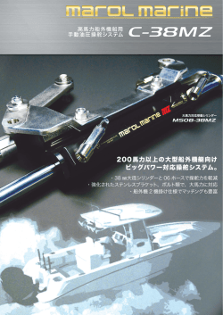 大型船外機用 C-38MZ