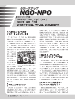 走り続けて25年、WRJは、走るNGOです
